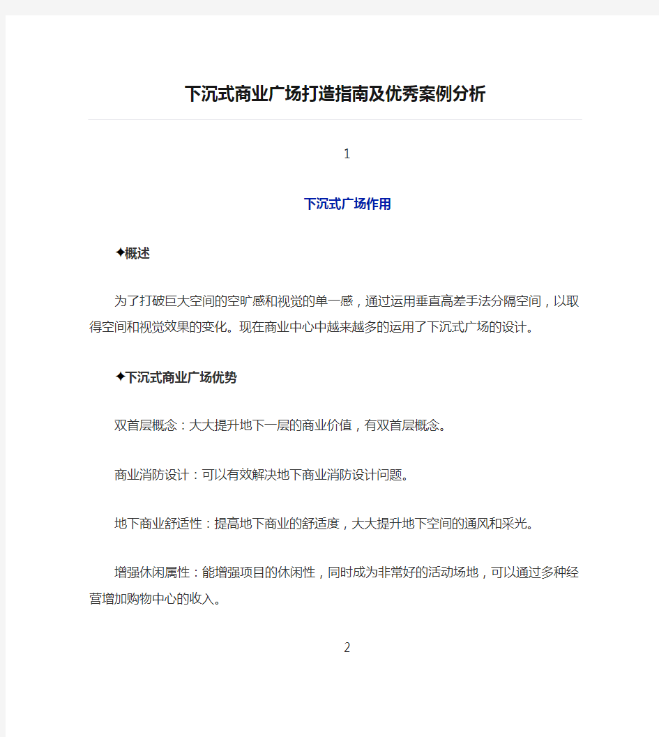 下沉式商业广场打造指南及优秀案例分析