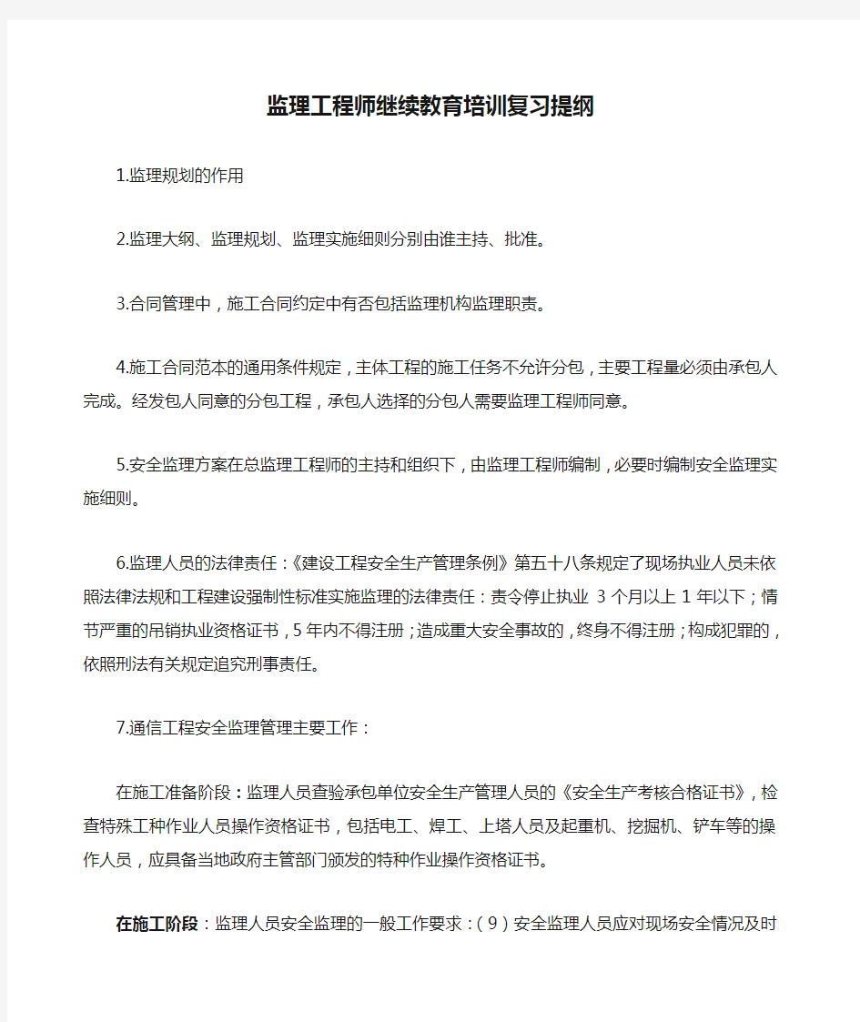 监理工程师继续教育培训复习提纲