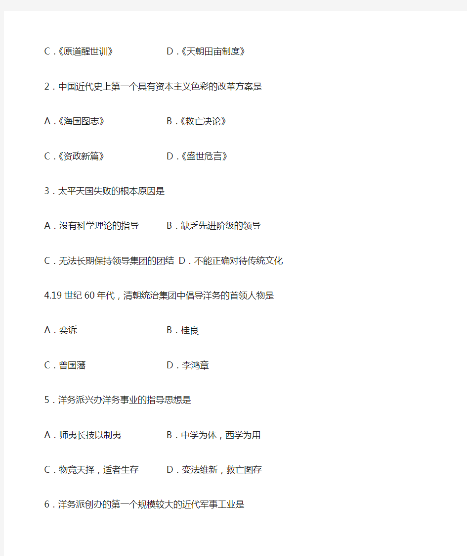 全国自考2014年4月03708中国近代史纲要真题及答案