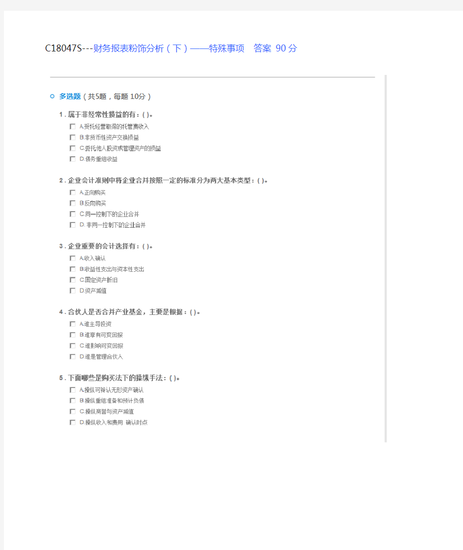 C18047S---财务报表粉饰分析(下)——特殊事项  答案 90分