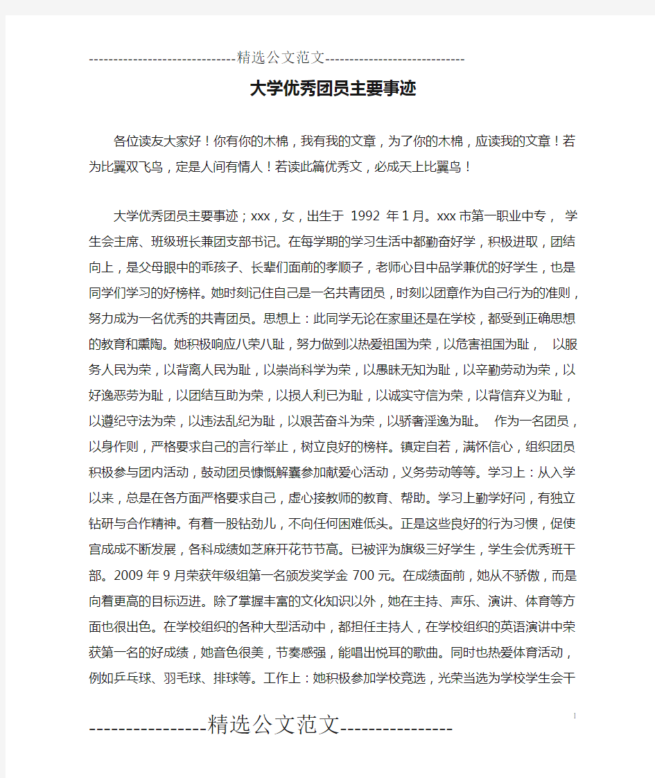 大学优秀团员主要事迹