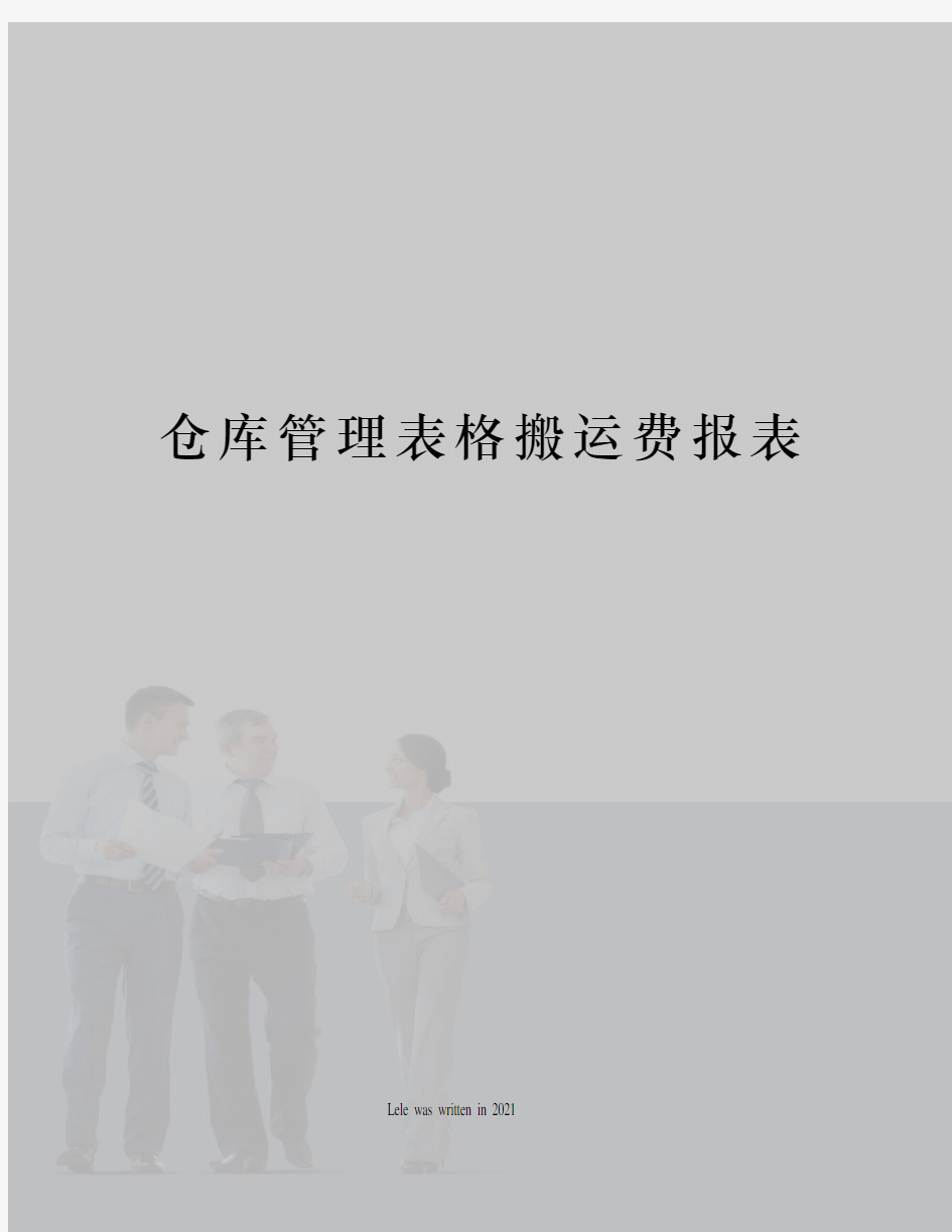 仓库管理表格搬运费报表