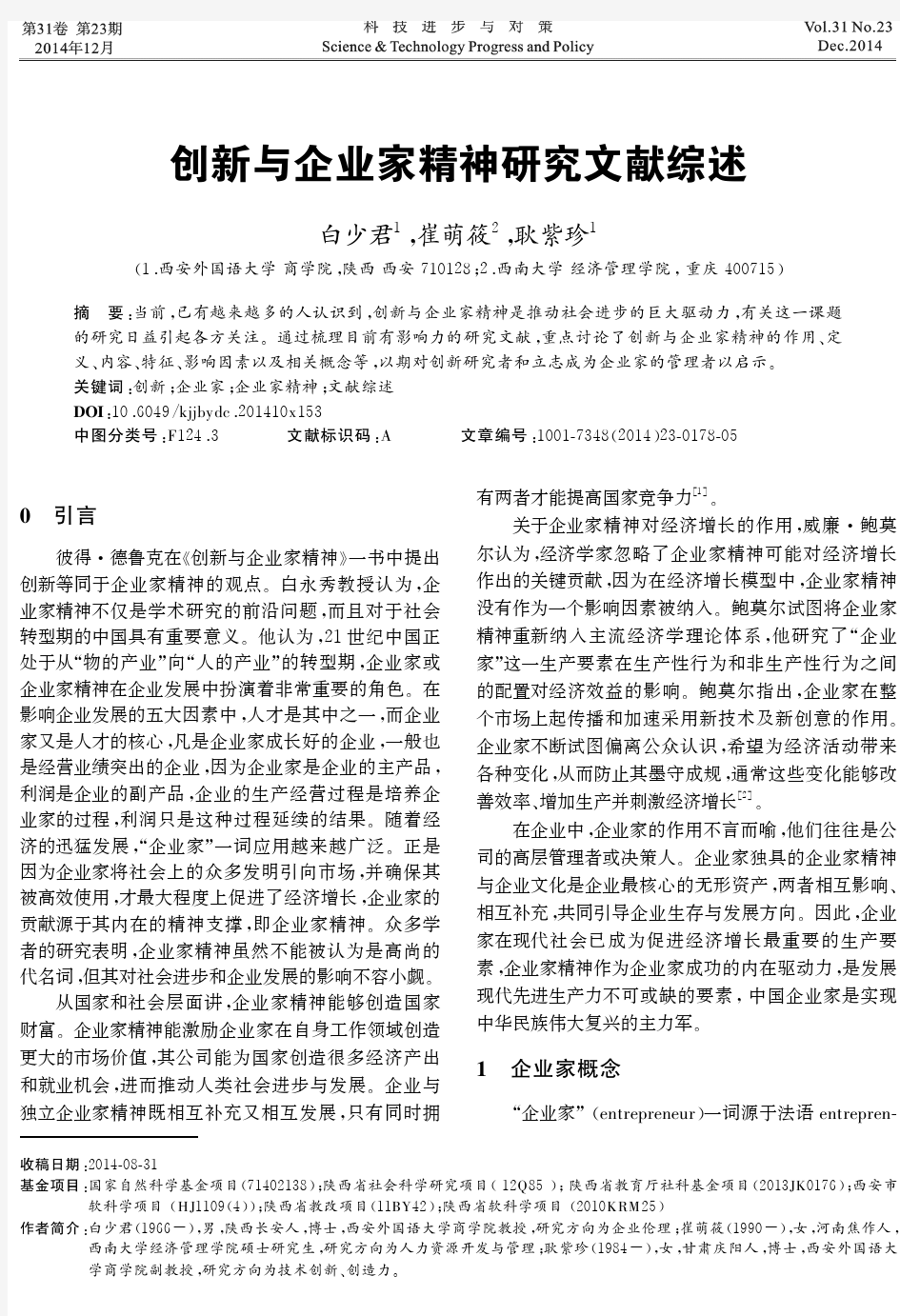 创新与企业家精神研究文献综述