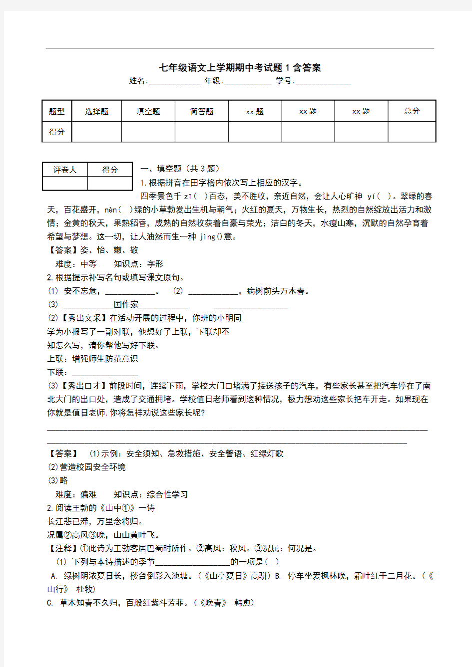 七年级语文上学期期中考试题1含答案_0.doc