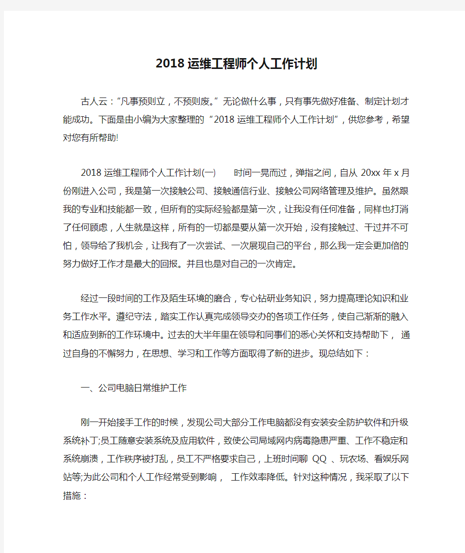 2018运维工程师个人工作计划