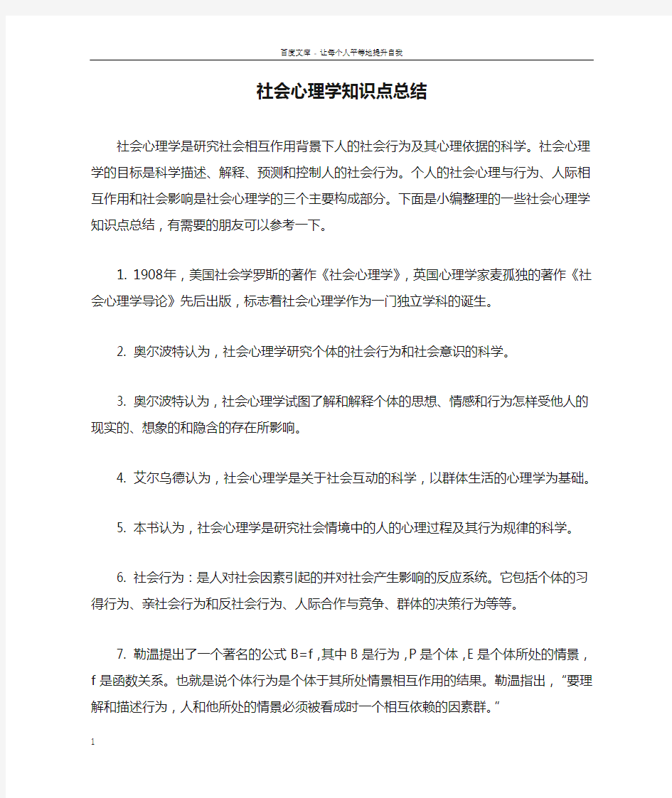 社会心理学知识点总结