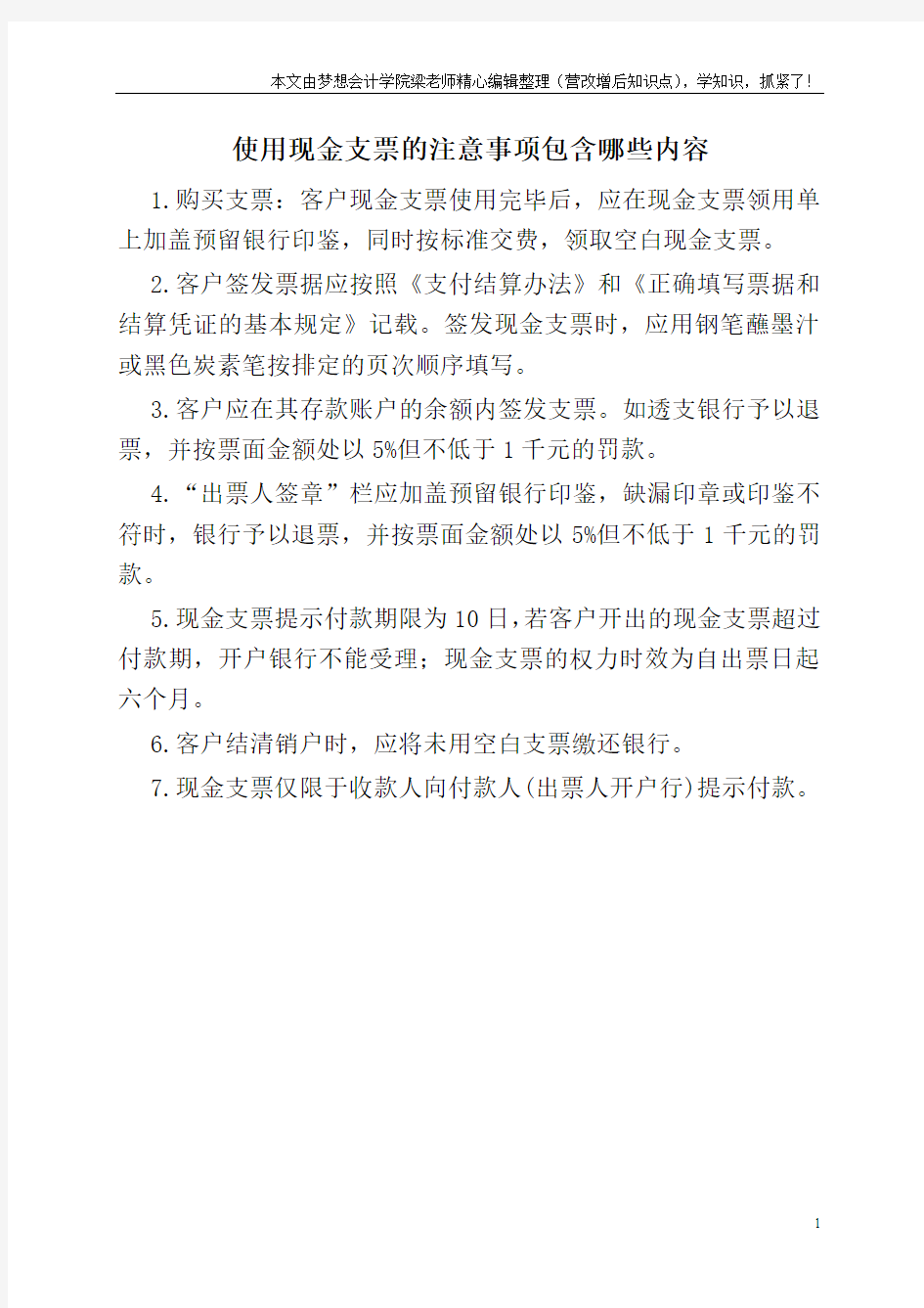 使用现金支票的注意事项包含哪些内容   