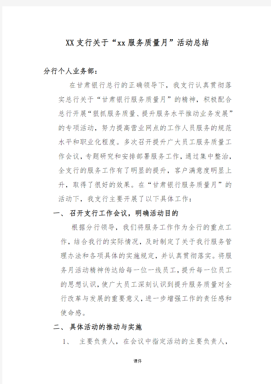 银行如何提高服务质量总结报告(整理).doc