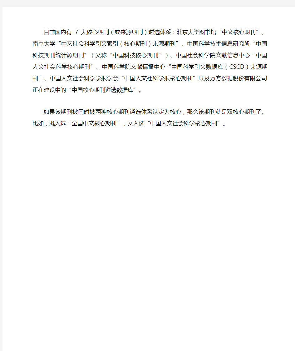 双核心和单核心期刊的区别