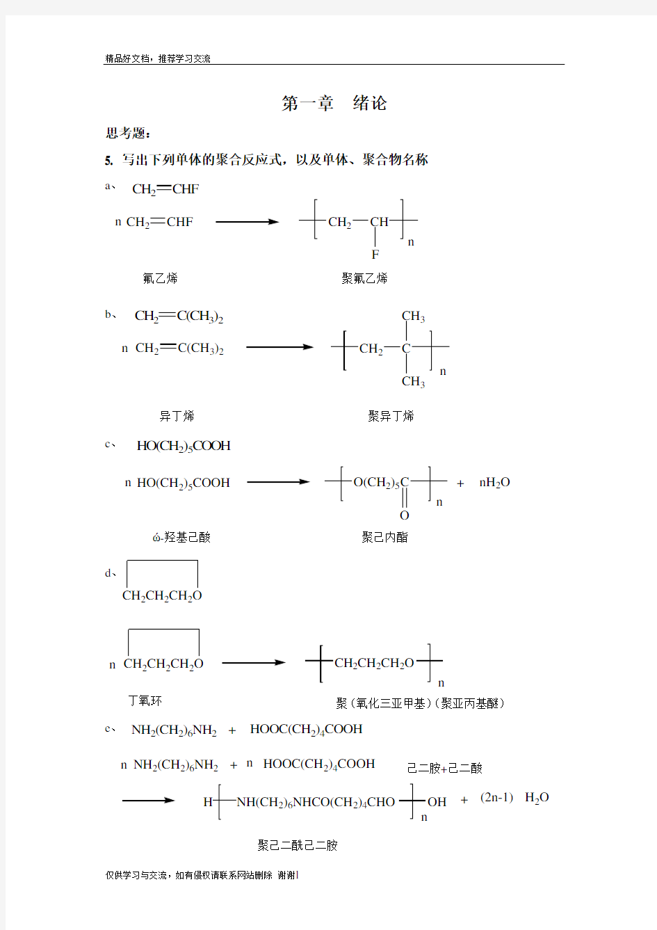 最新四川大学高分子化学配套课后习题全解答