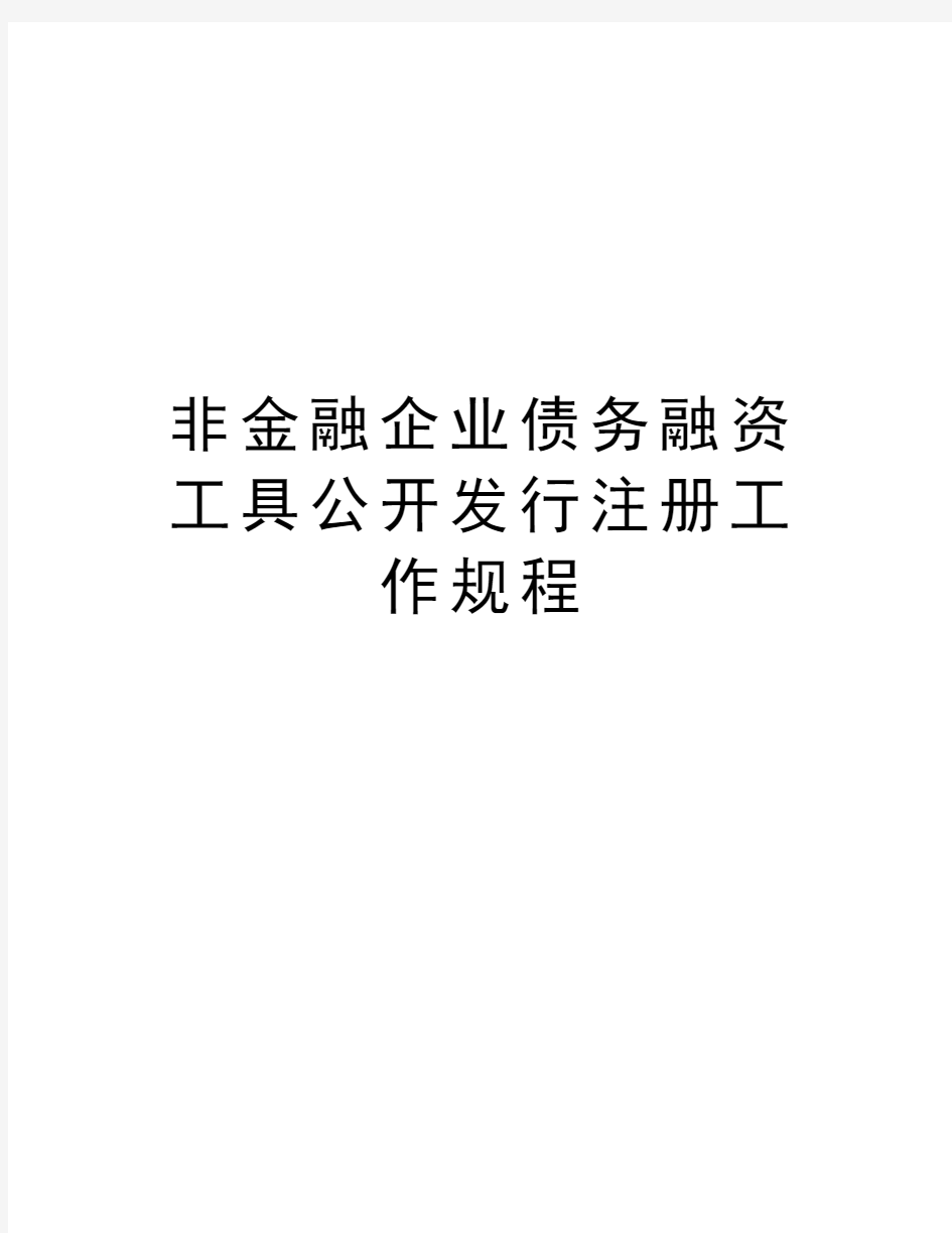 非金融企业债务融资工具公开发行注册工作规程知识讲解