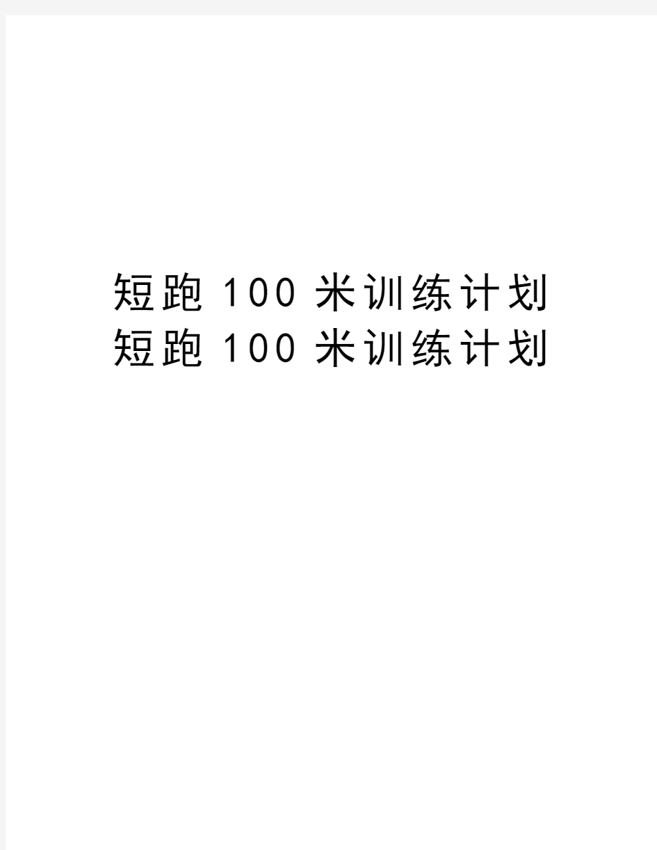 短跑100米训练计划短跑100米训练计划教学文案