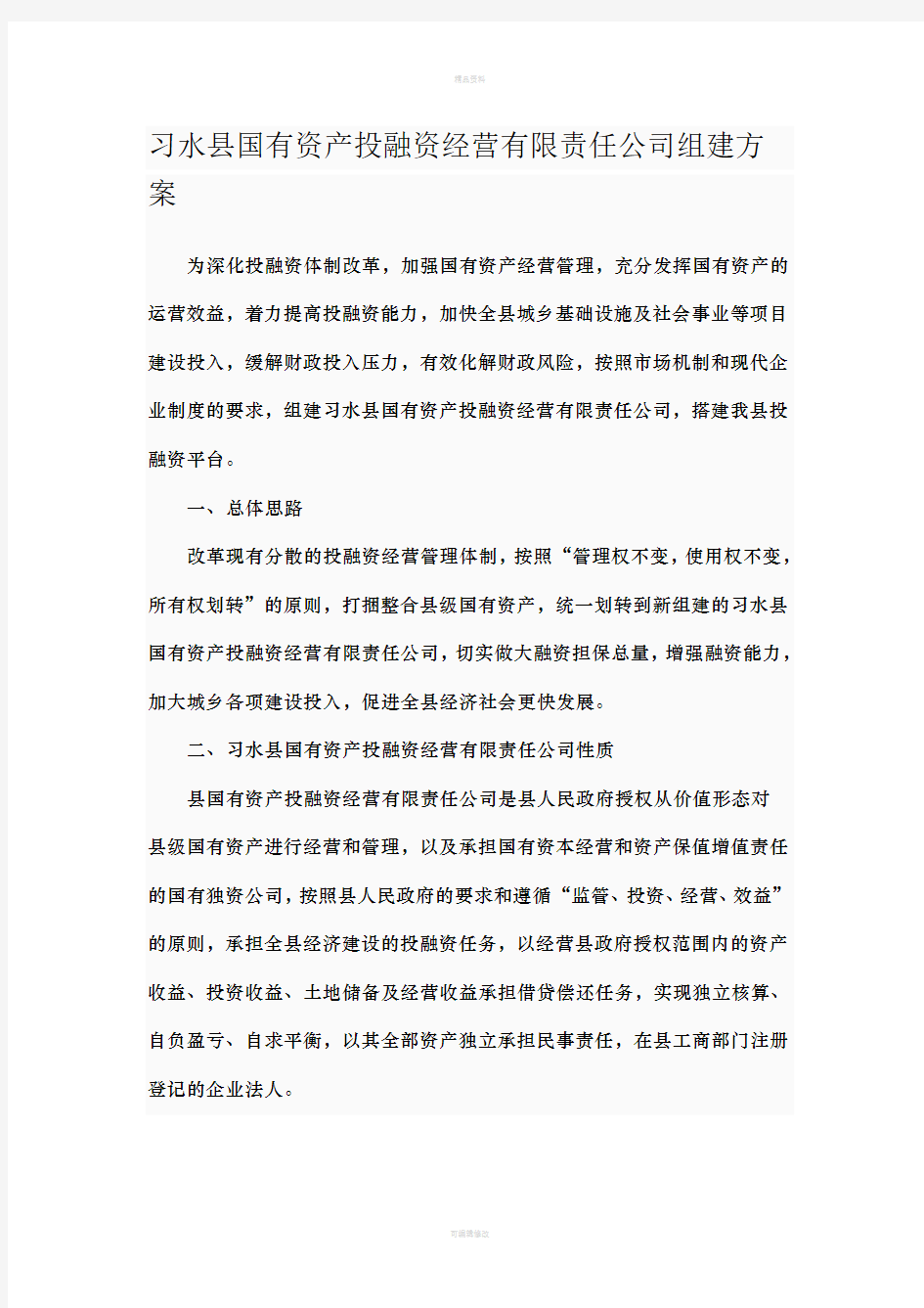 习水县国有资产投融资经营有限责任公司组建方案(1)