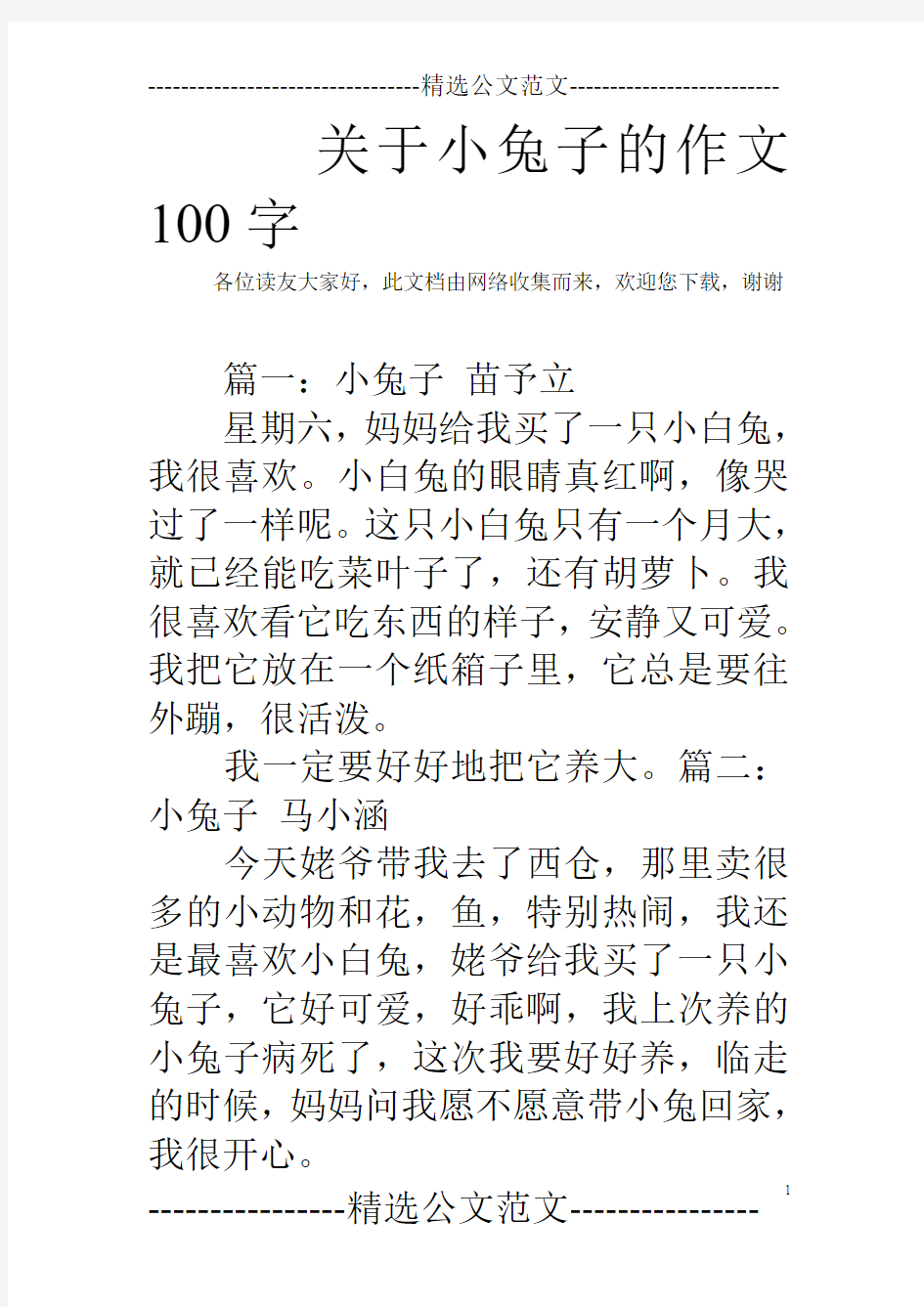 关于小兔子的作文100字