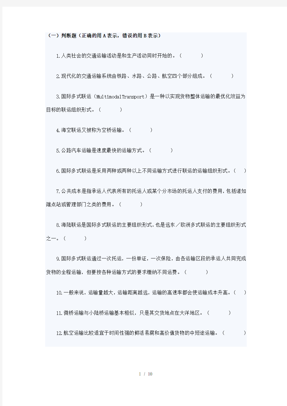 物流管理第四章运输管理试题及复习资料