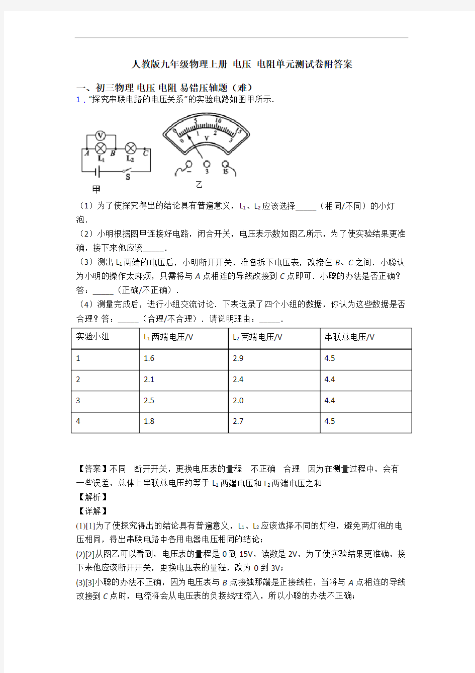 人教版九年级物理上册 电压 电阻单元测试卷附答案