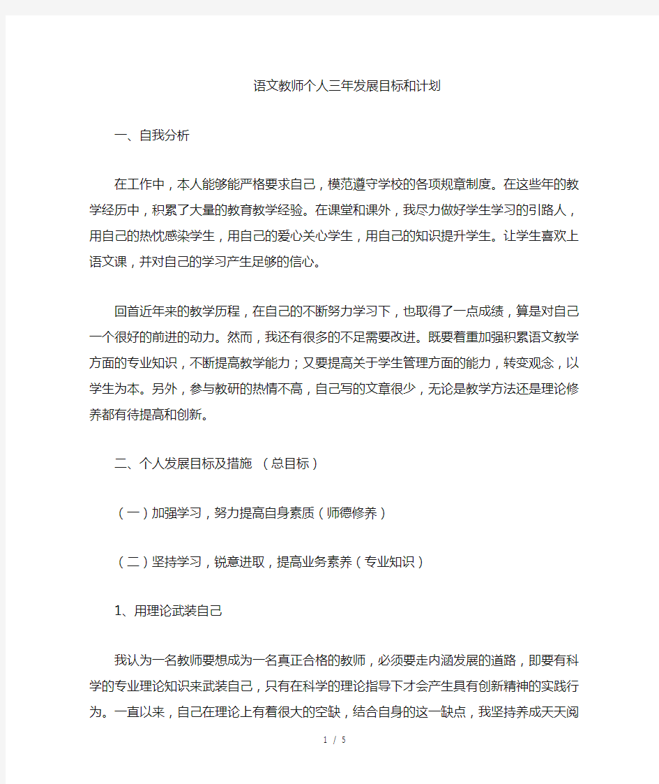 语文教师个人三年发展规划