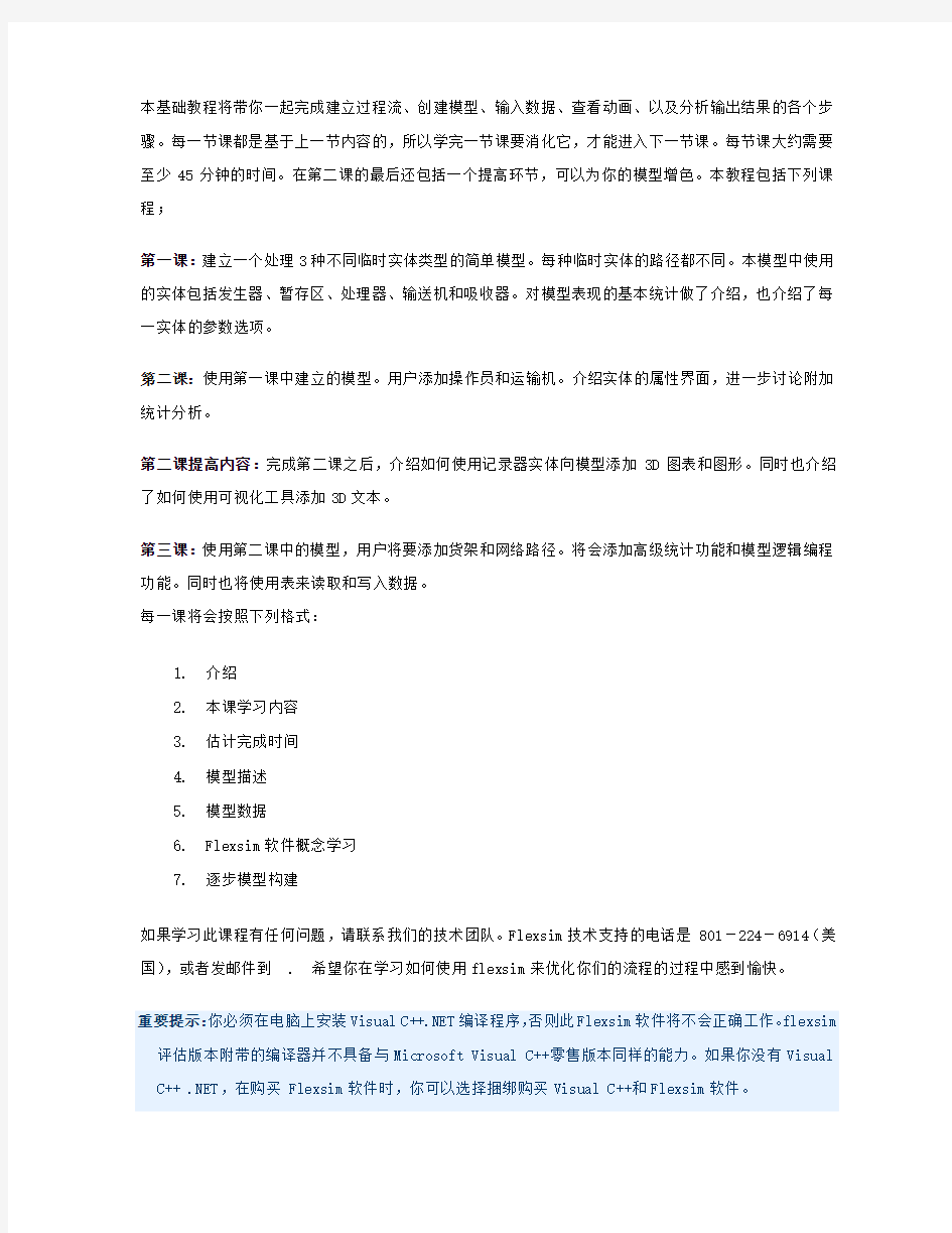Flexsim中文版教程