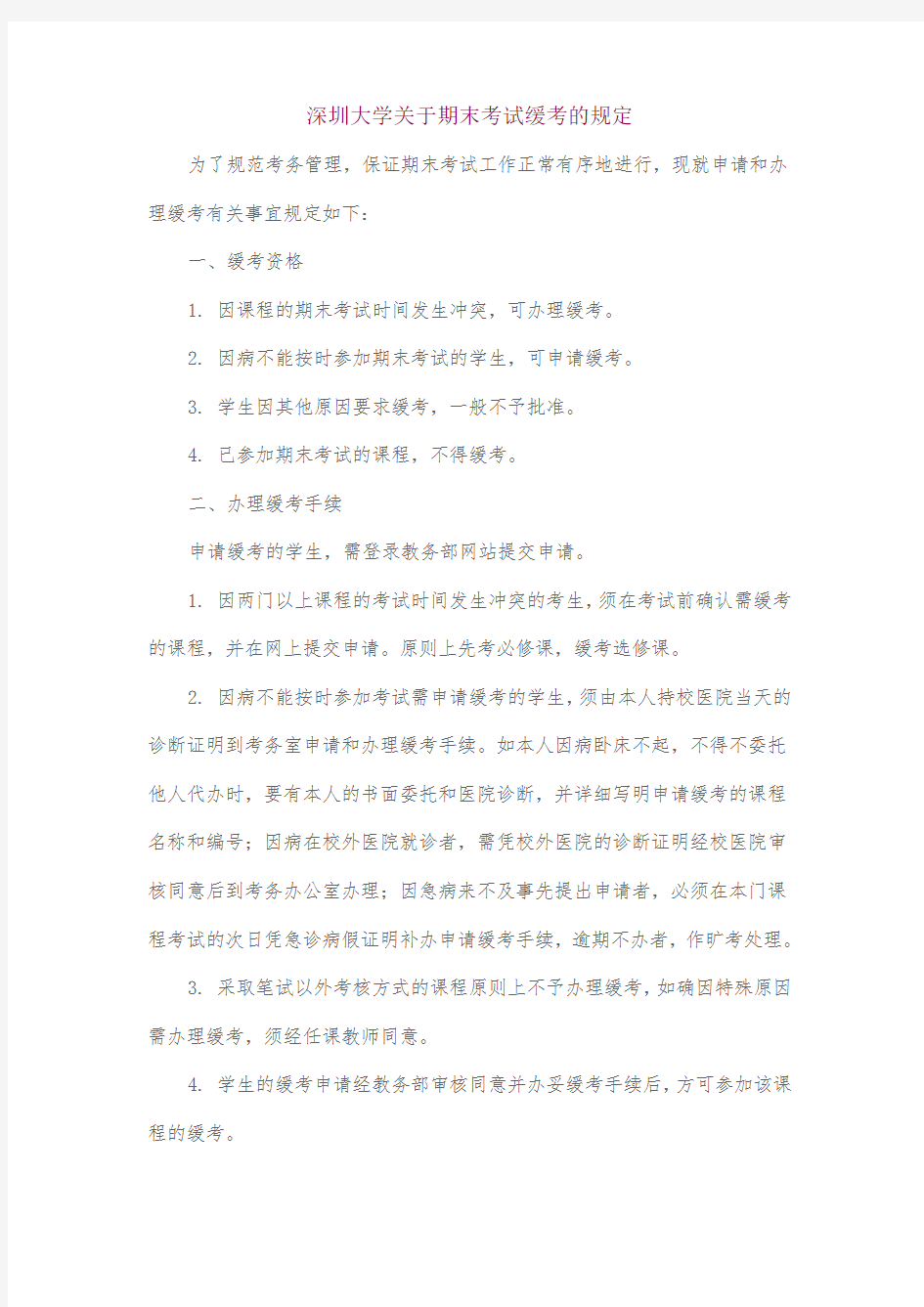 深圳大学关于期末考试缓考的规定