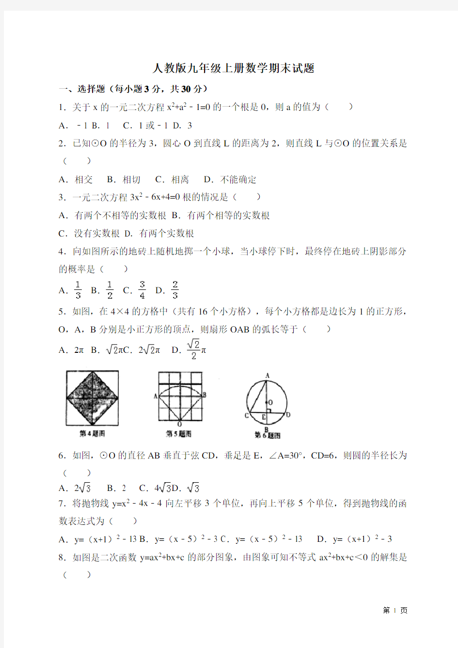 人教版九年级上册数学期末试卷及答案