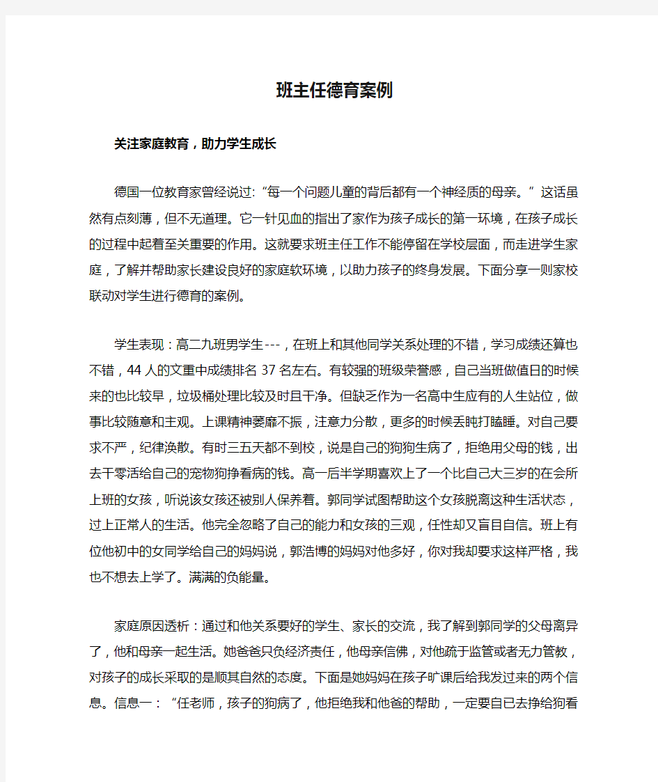 班主任德育案例：关注家庭教育,助力学生成长