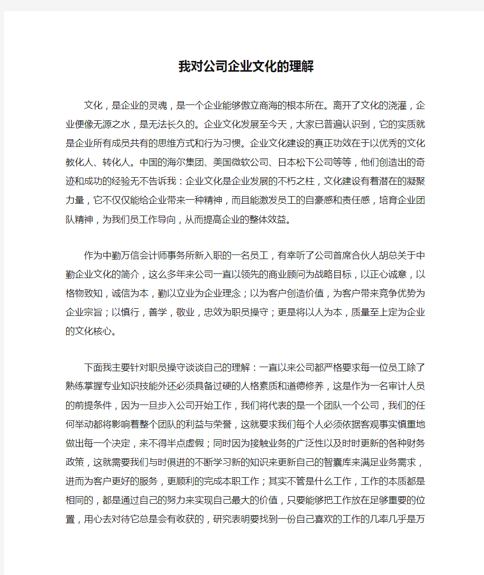 我对公司企业文化的理解