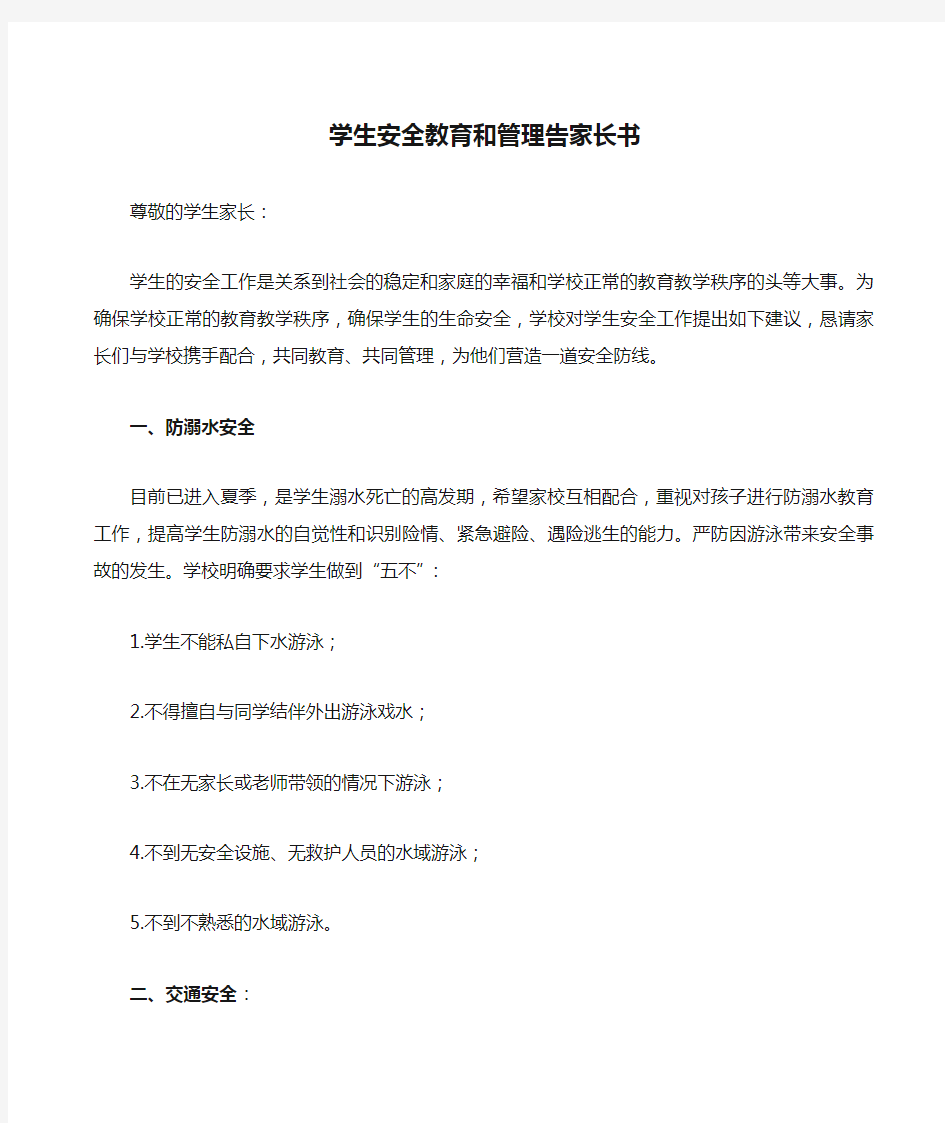 学生安全教育和管理告家长书