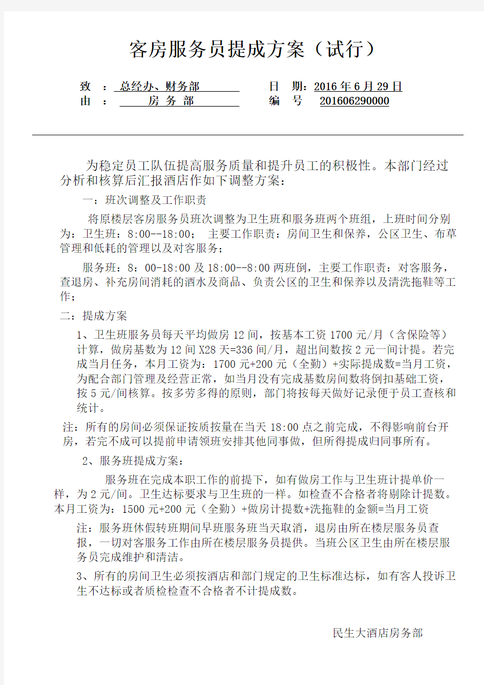 客房服务员提成方案