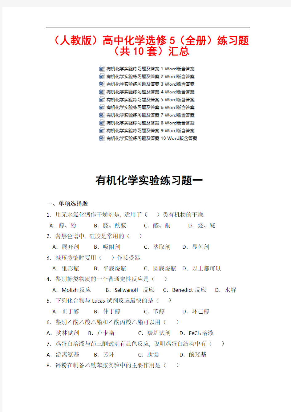 (人教版)高中化学选修5(全册)练习题(共10套)汇总