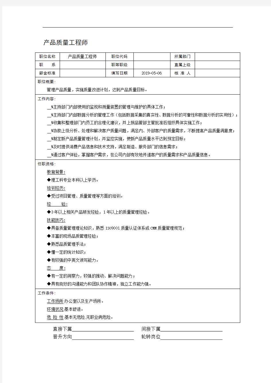 产品质量工程师岗位说明书