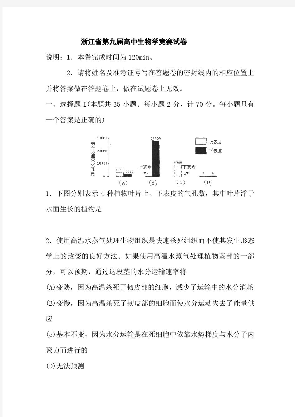 高中生物竞赛试题及标准答案