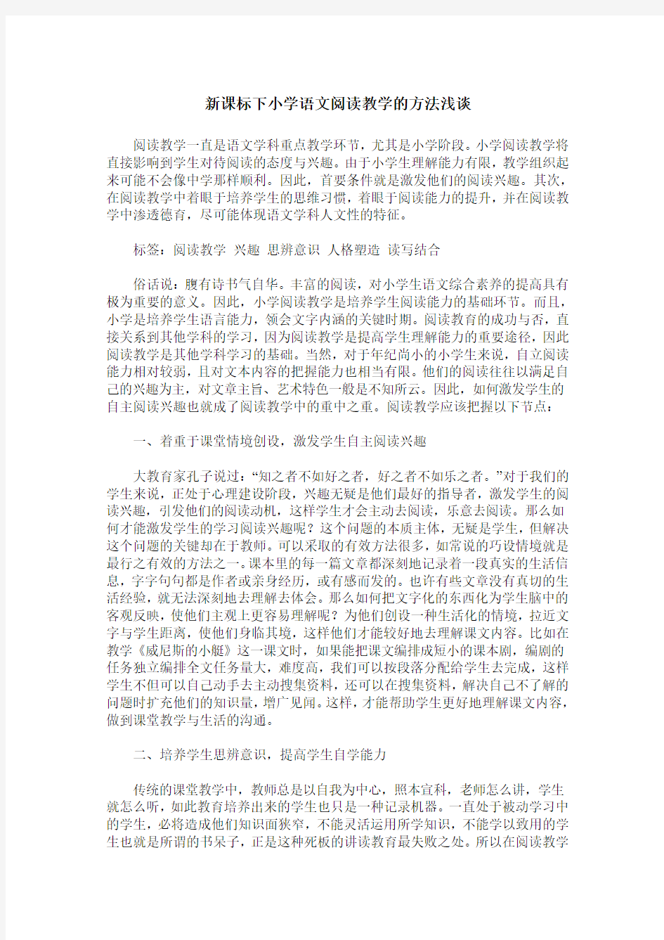 新课标下小学语文阅读教学的方法浅谈