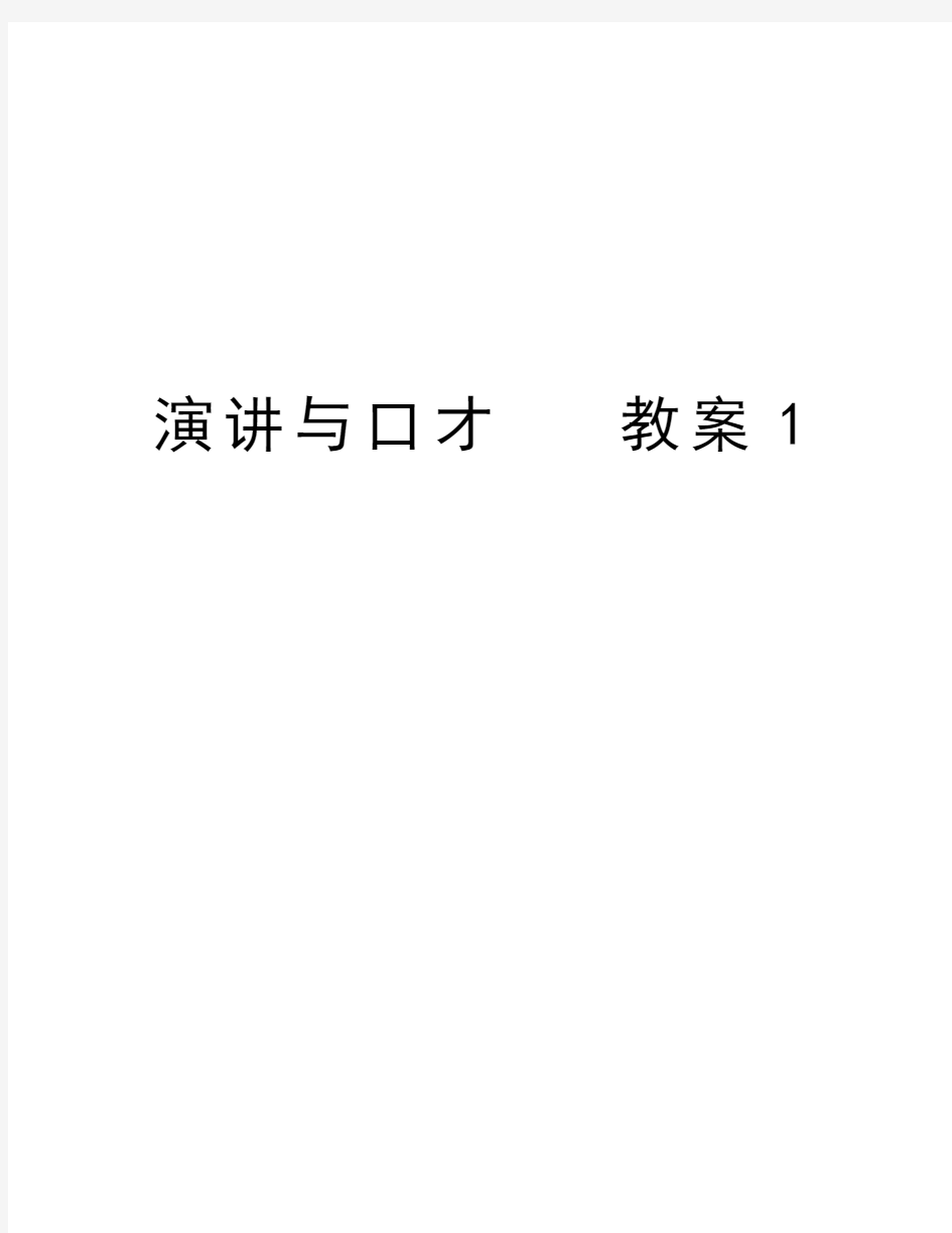 演讲与口才   教案1知识讲解