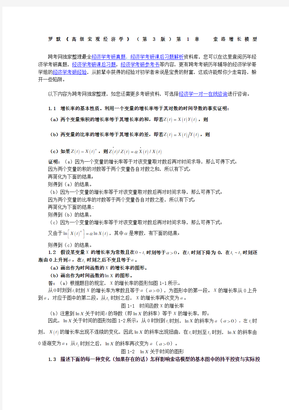 罗默《高级宏观经济学》第版课后习题详解第章索洛增长模型