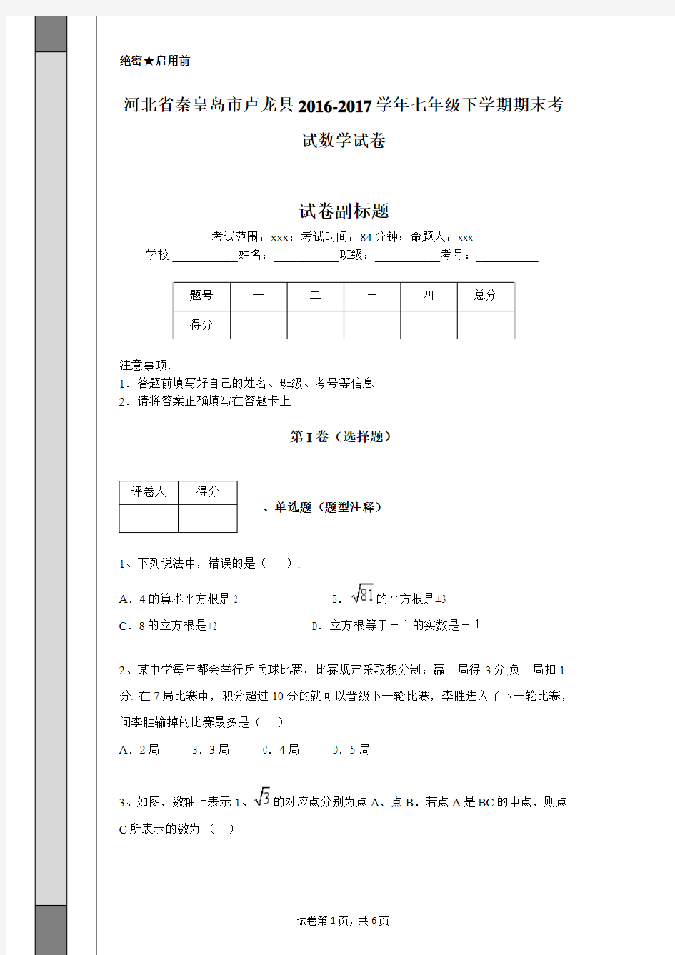 河北省秦皇岛市卢龙县2016-2017学年七年级下学期期末考试数学试卷