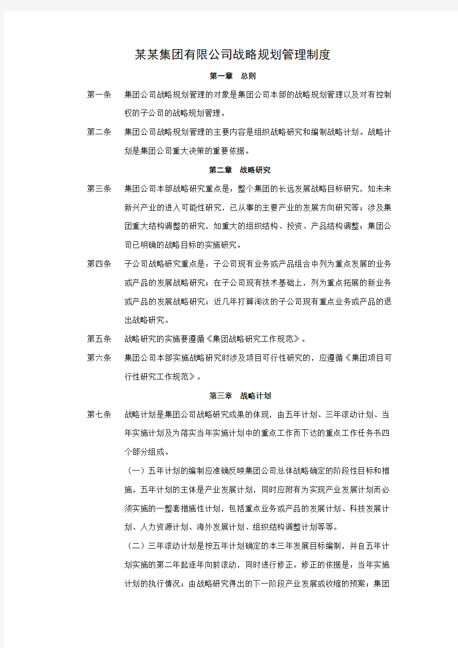 某集团公司战略规划管理制度