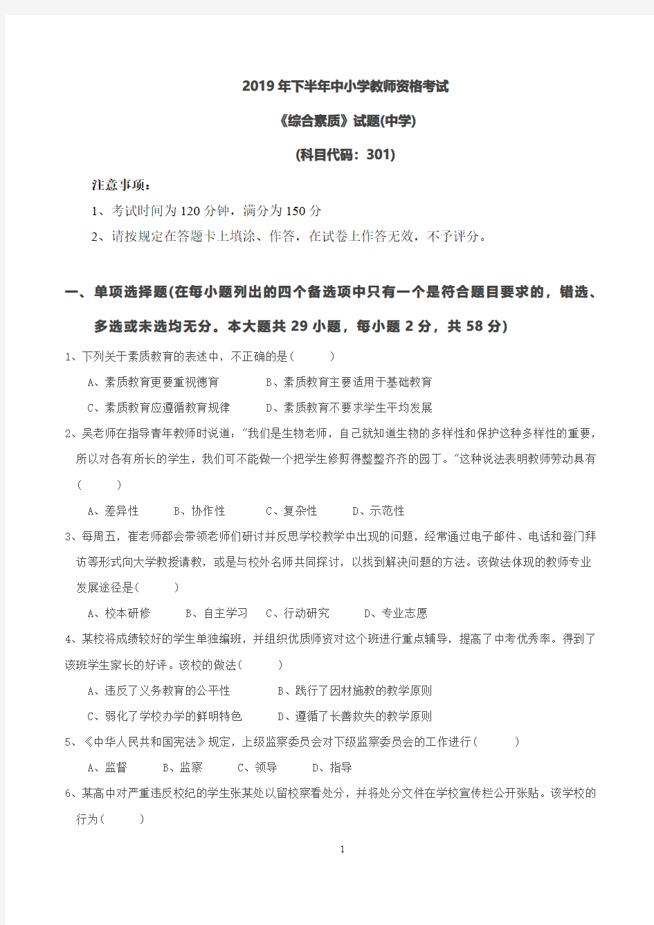 2019下半年《综合素质试题中学》考试真题及答案.pdf