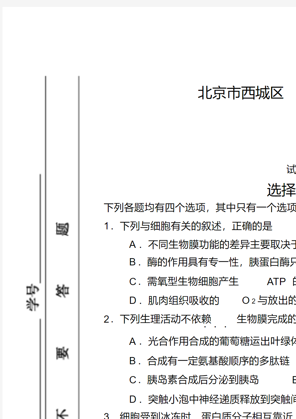 北京市西城区2017届高三上学期期末考试生物试题含答案