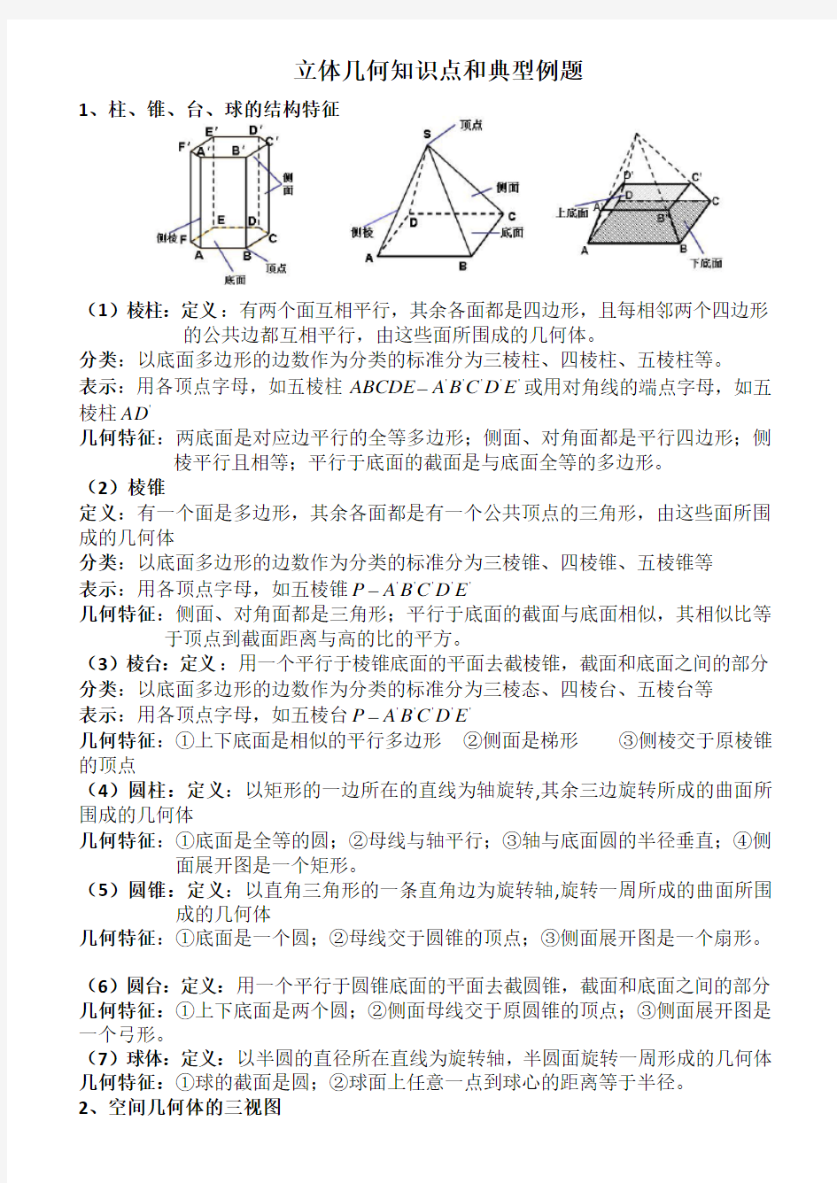 立体几何知识点+经典习题