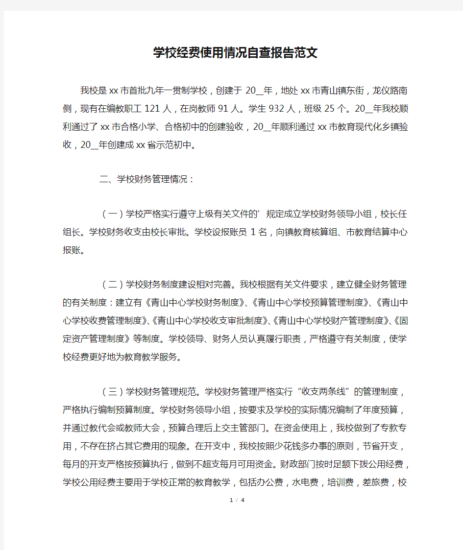 学校经费使用情况自查报告范文