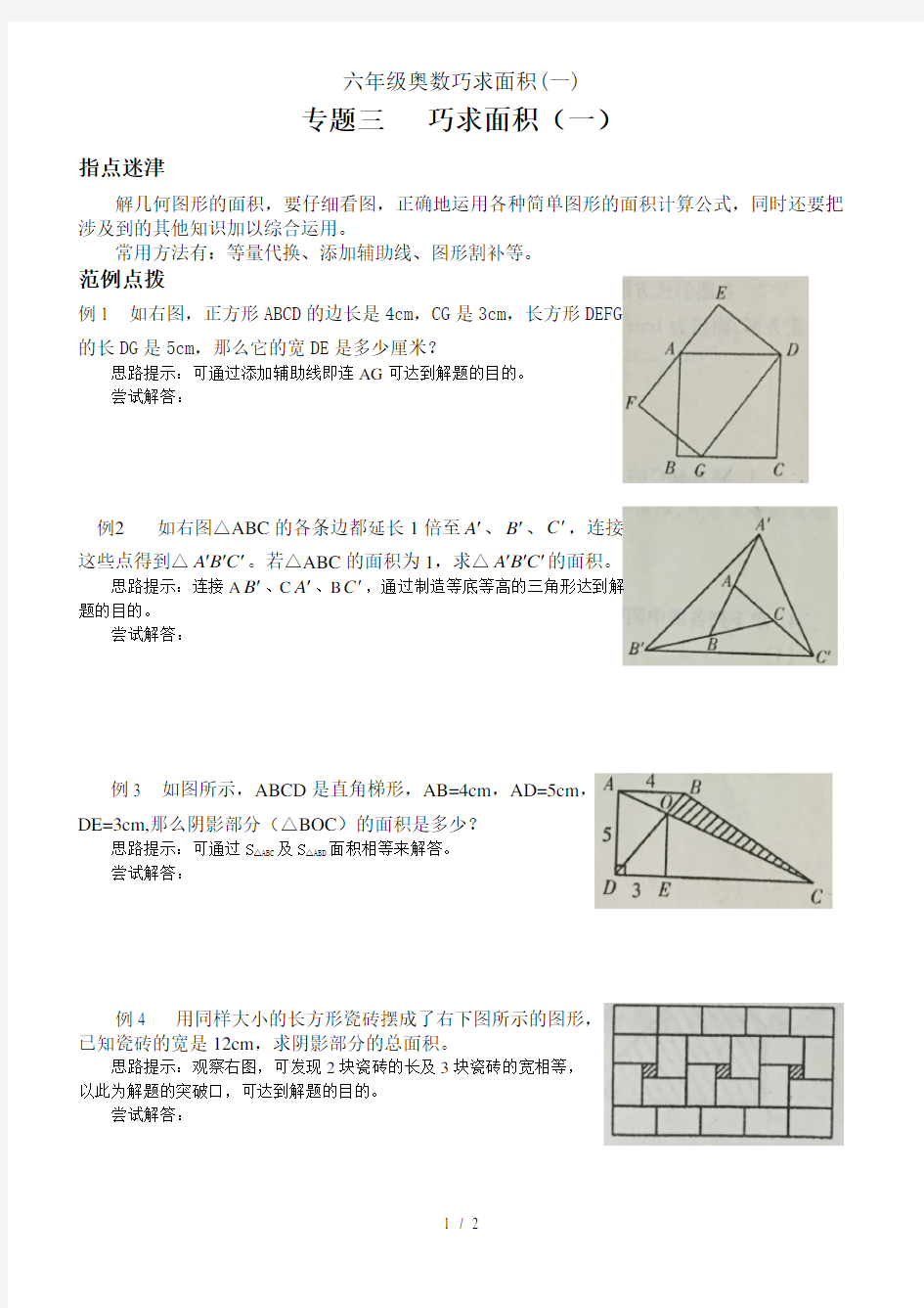 六年级奥数巧求面积一