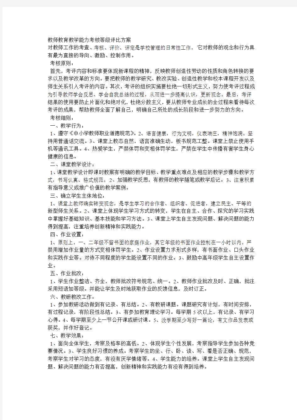 教师教育教学能力考核等级评比方案