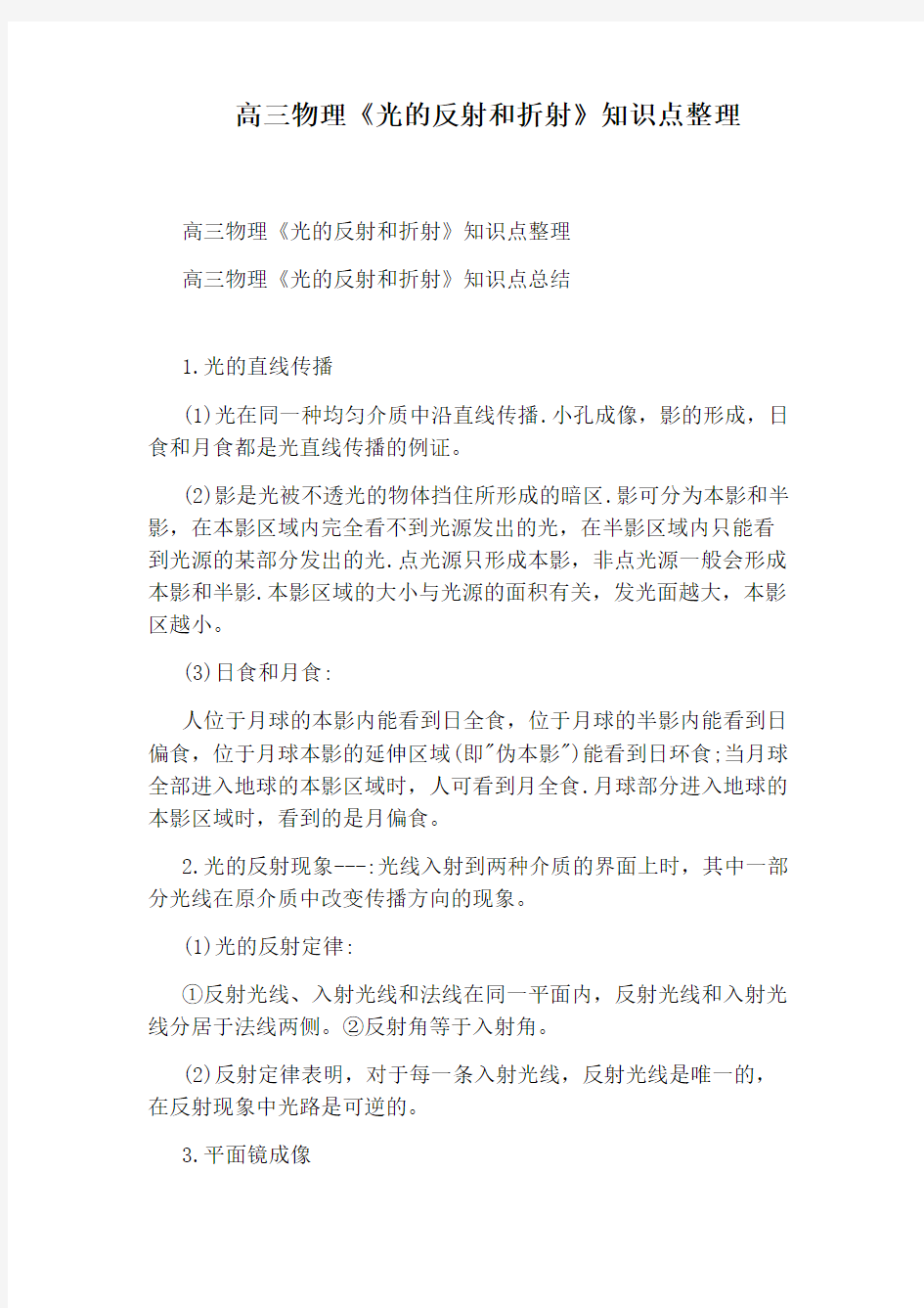 高三物理《光的反射和折射》知识点整理