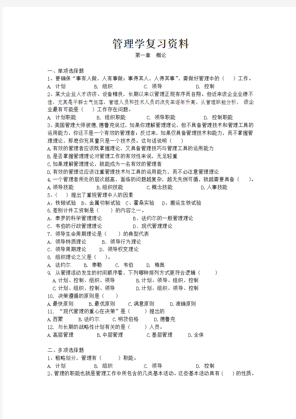 管理学期末复习资料剖析