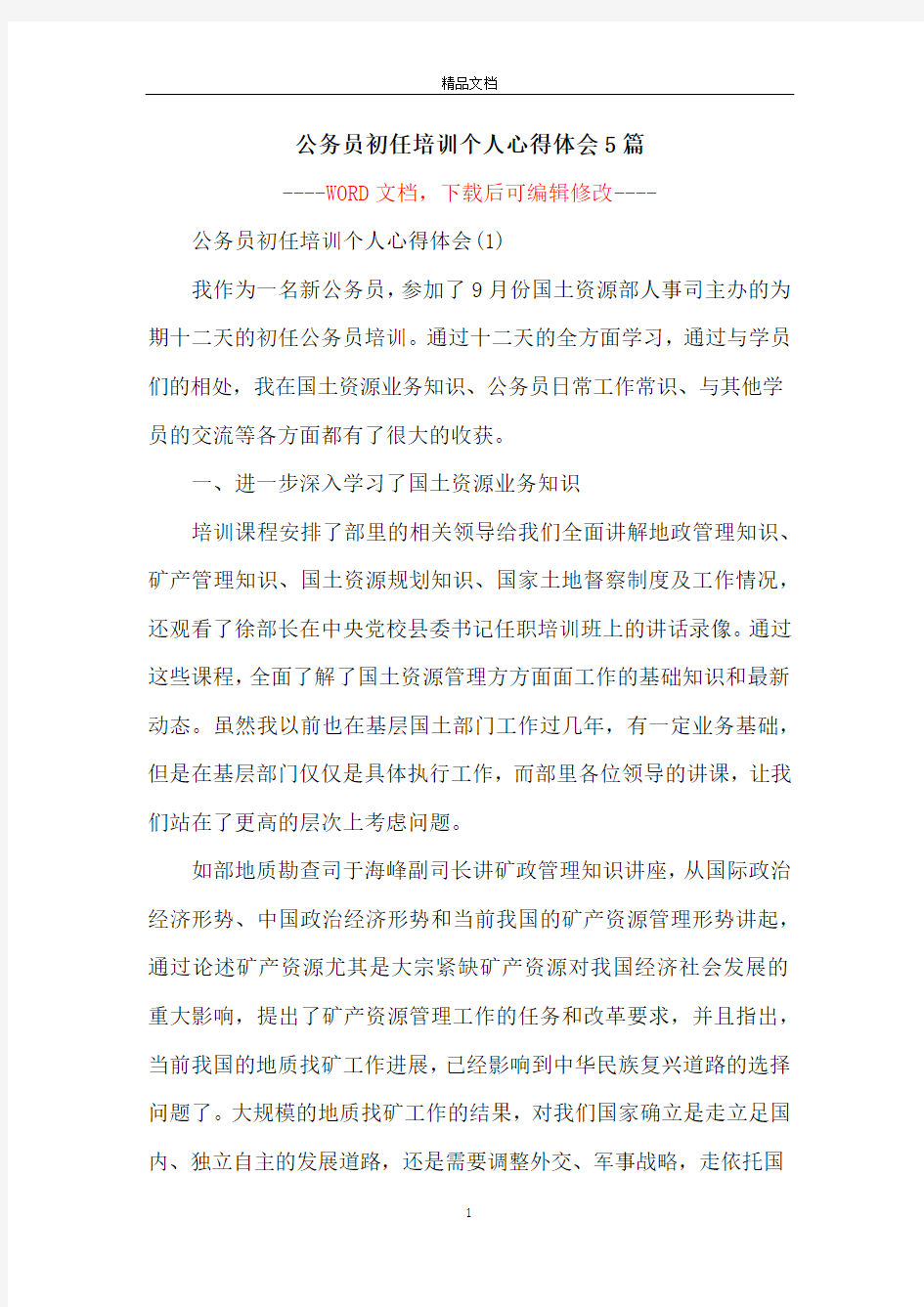 公务员初任培训个人心得体会5篇