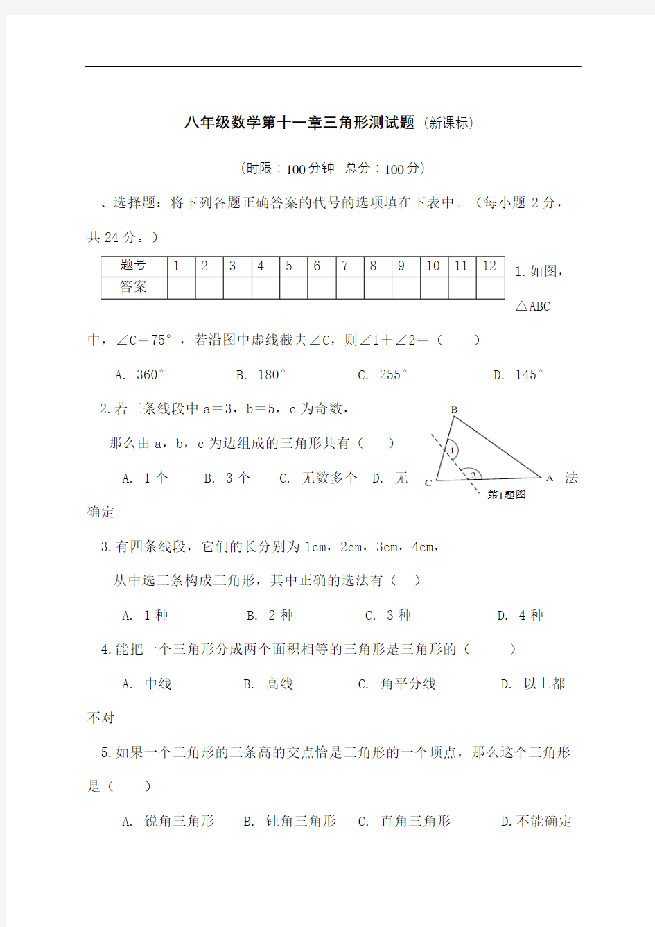 八年级数学三角形测试题及答案