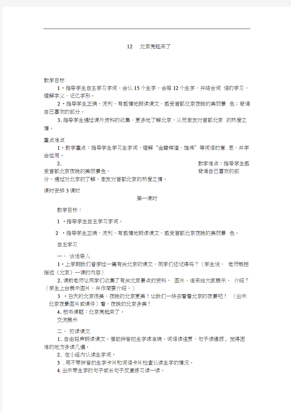 人教版二年级语文下册北京亮起来了