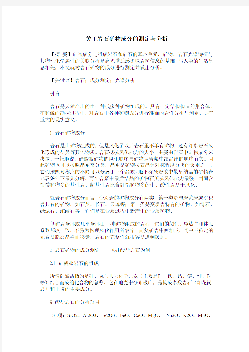 关于岩石矿物成分的测定与分析