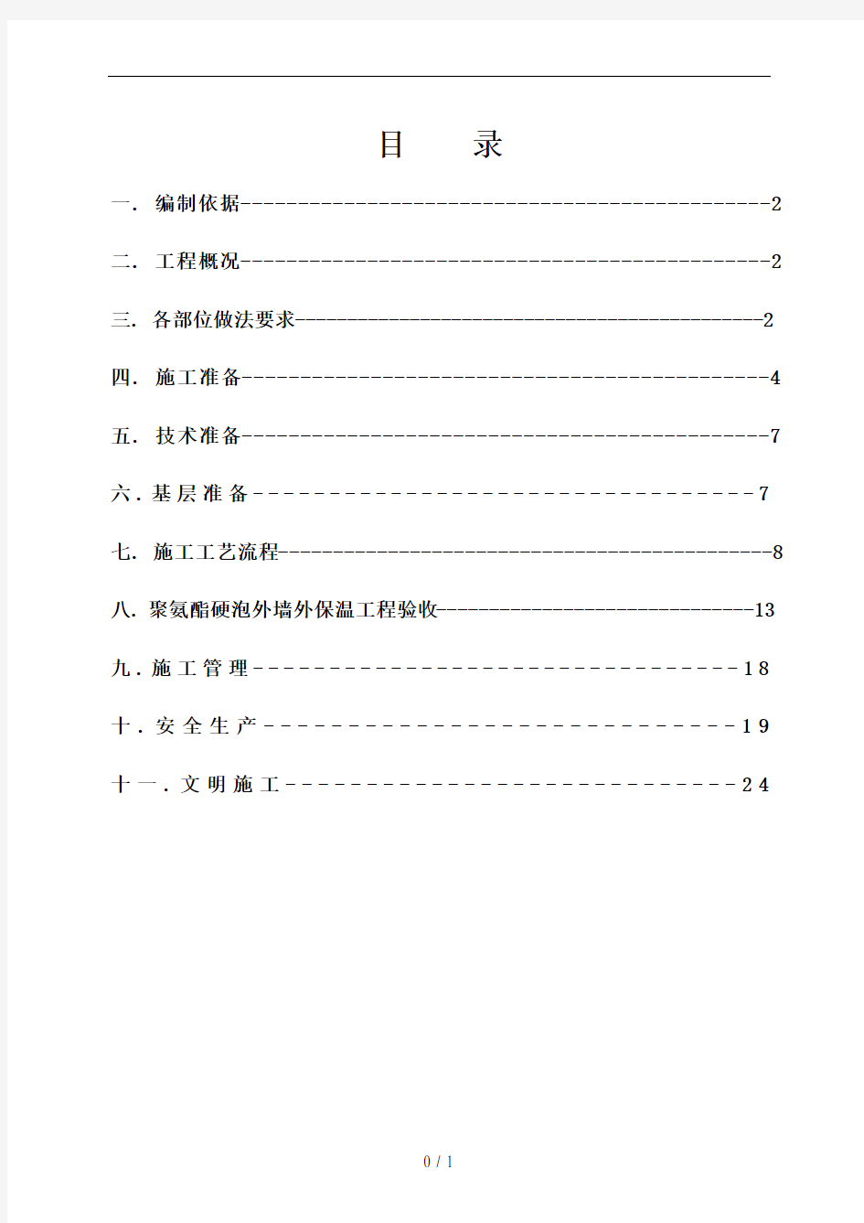 聚氨酯发泡外墙保温施工方案