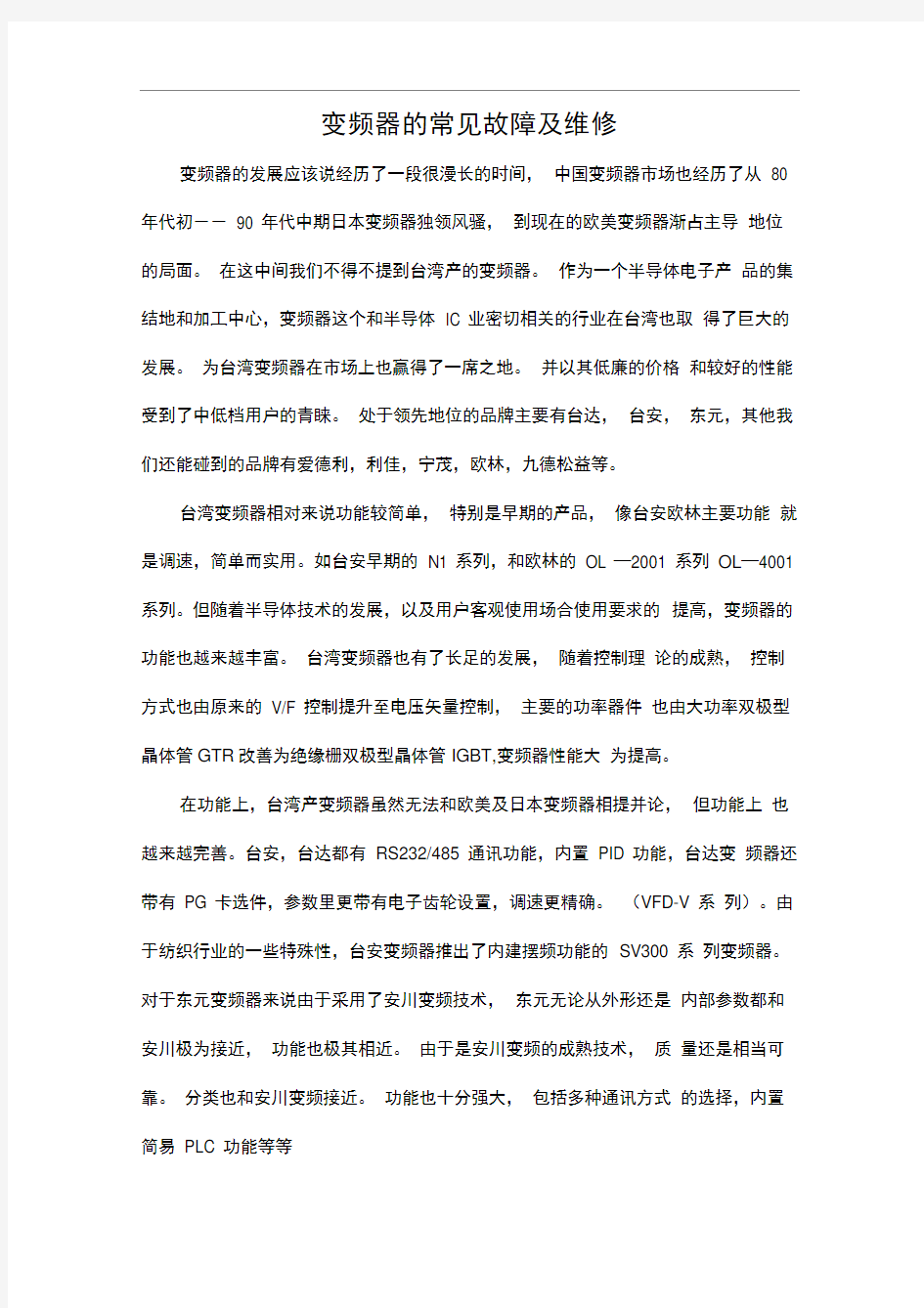 变频器的常见故障及维修汇总